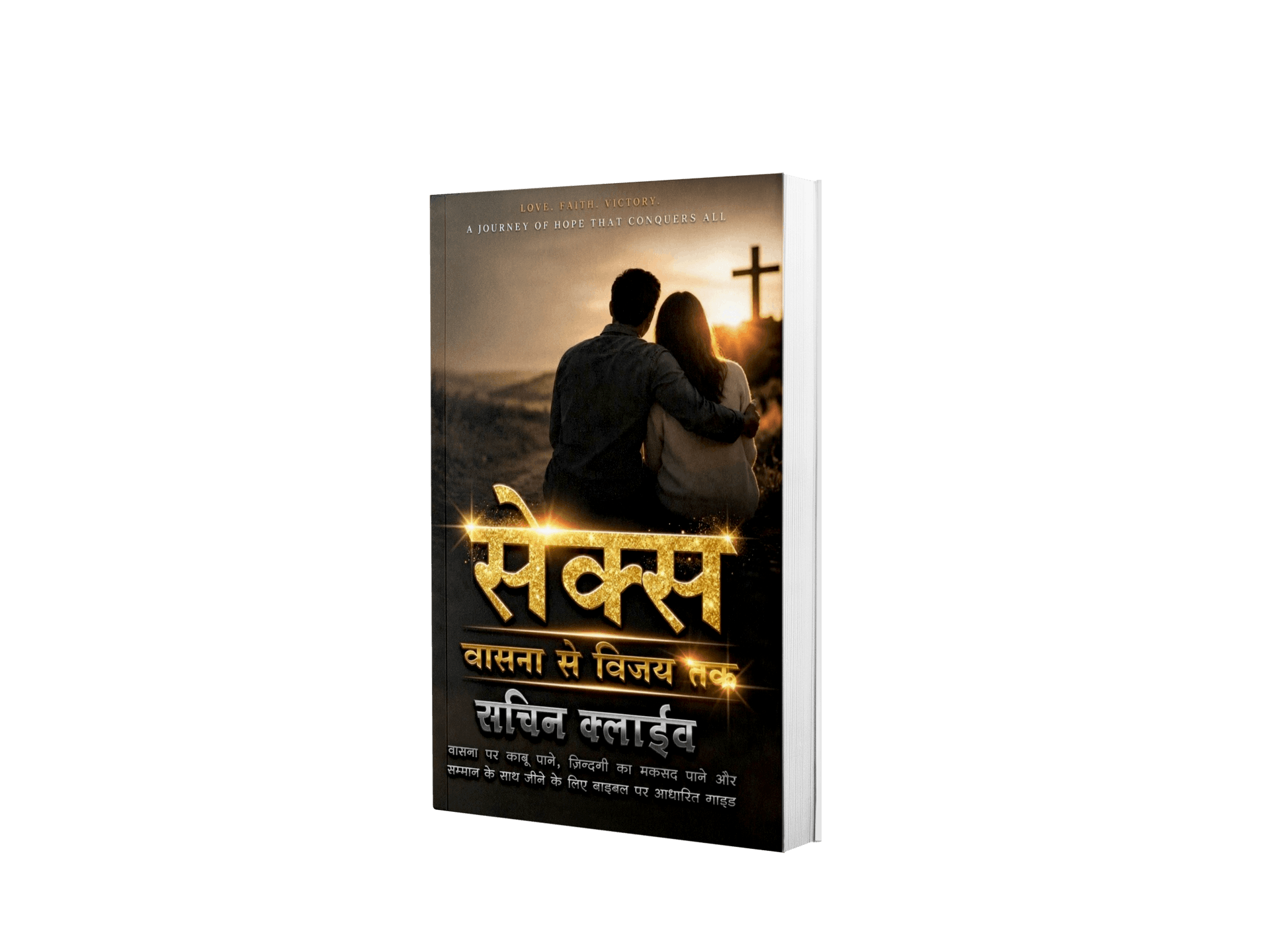सेक्स: वासना से विजय तक
